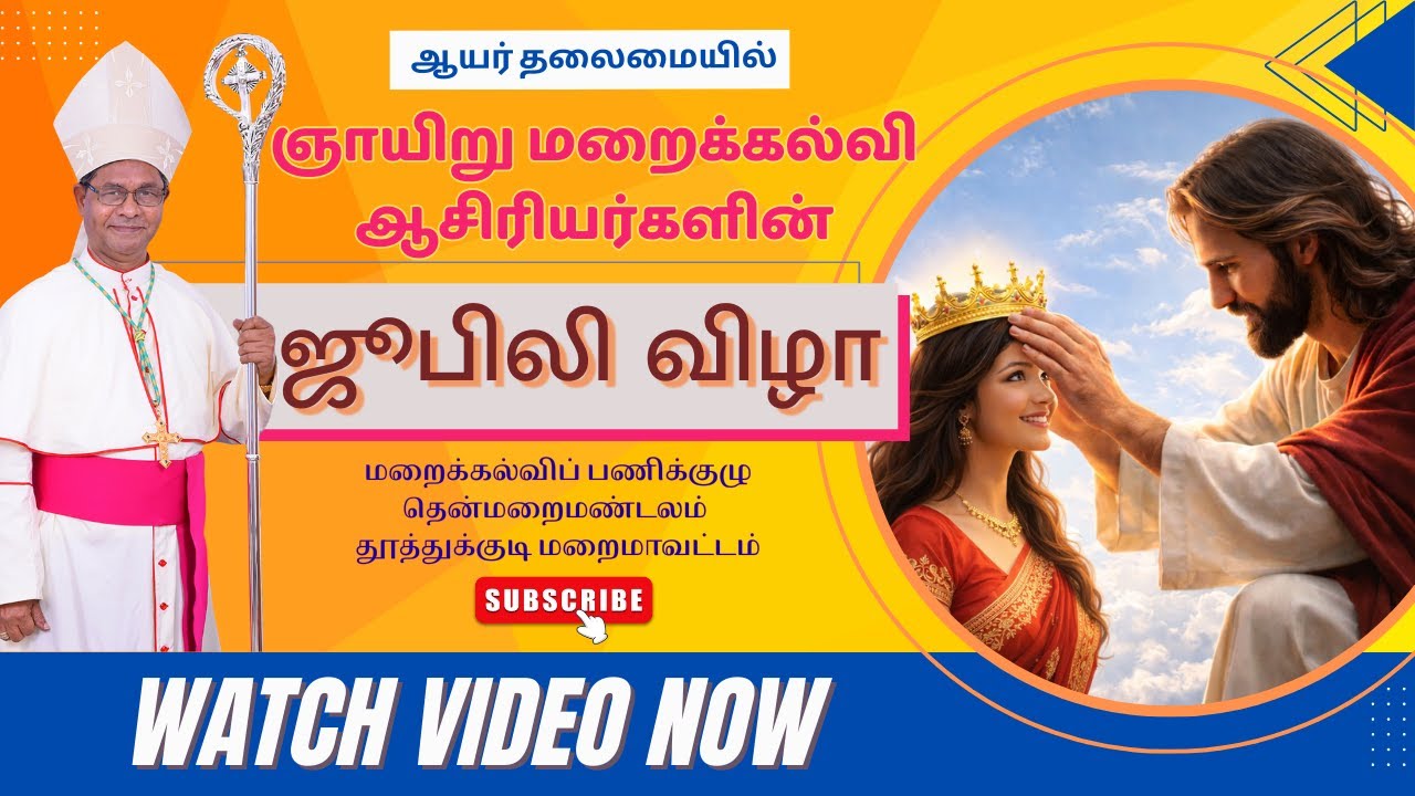 ஆயர் தலைமையில் ஞாயிறு மறைக்கல்வி ஆசிரியர்களின் ஜூபிலி விழா | தூத்துக்குடி மறைமாவட்டம்