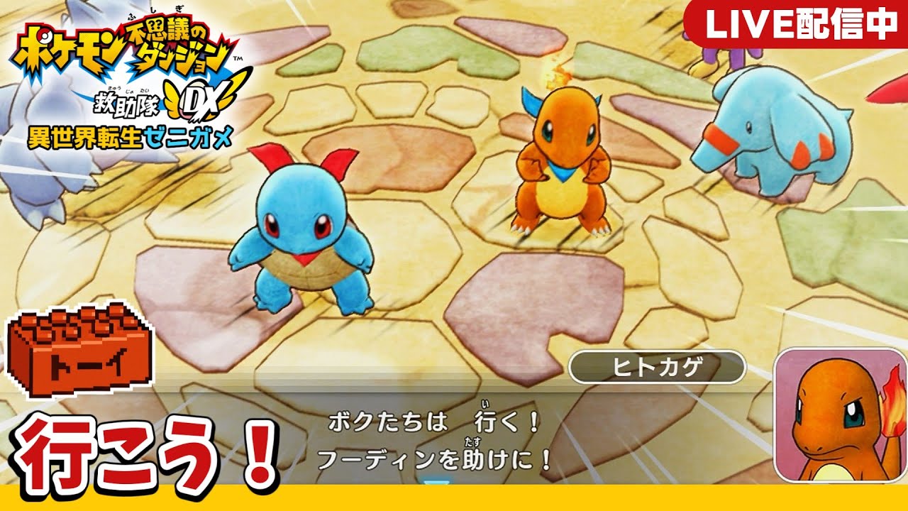 #08 転ゼニ！地震のヌシ、グラードンの住むところへ｜生声配信【ポケモン不思議のダンジョン 救助隊DX】