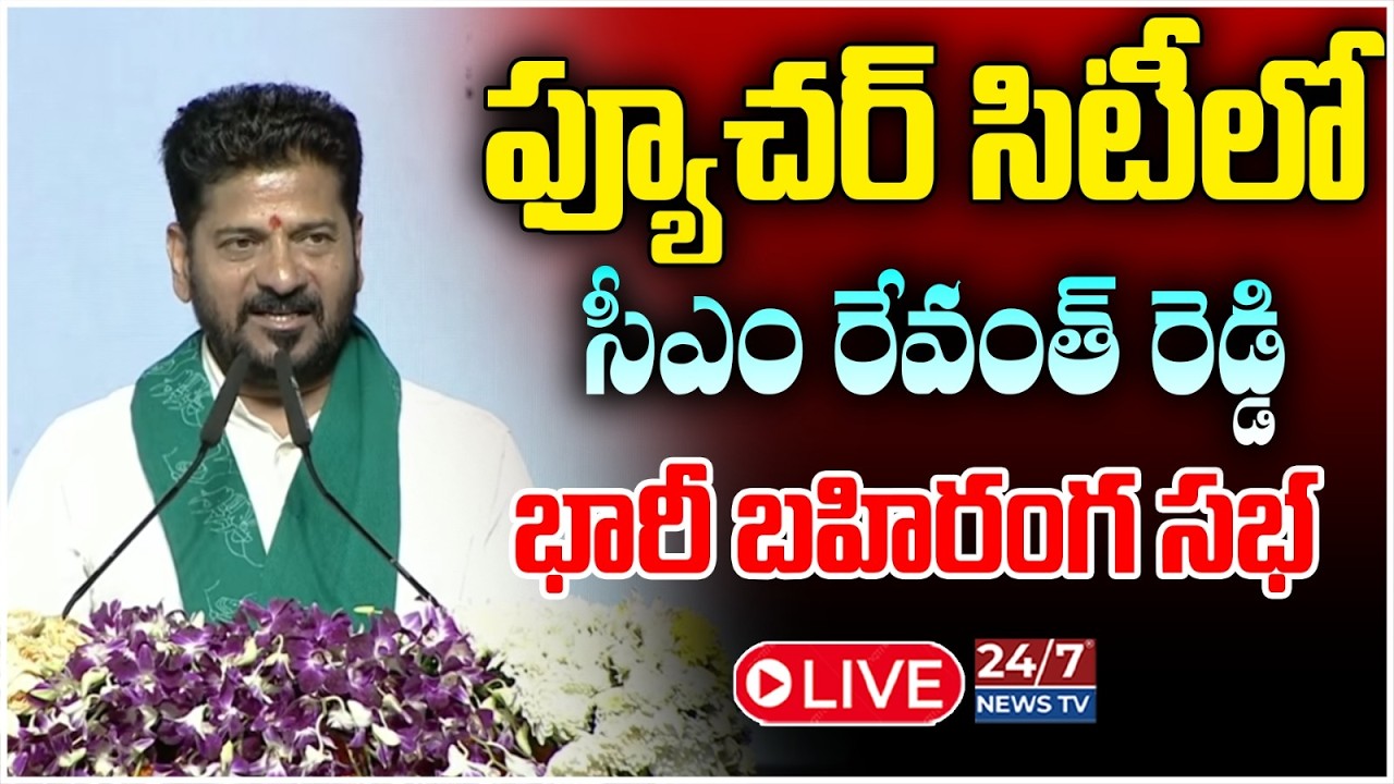 LIVE🔴: ఫ్యూచర్ సిటీలో జన ప్రభంజనం! | CM Revanth Reddy Mega Public Meeting in Future City Hyderabad