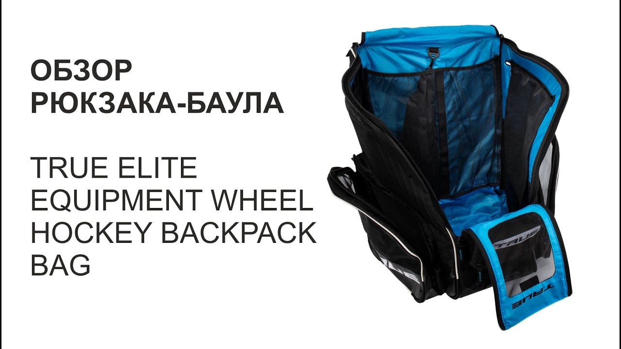 Обзор рюкзака-баула TRUE (TRUE ELITE EQUIPMENT WHEEL HOCKEY BACKPACK BAG)