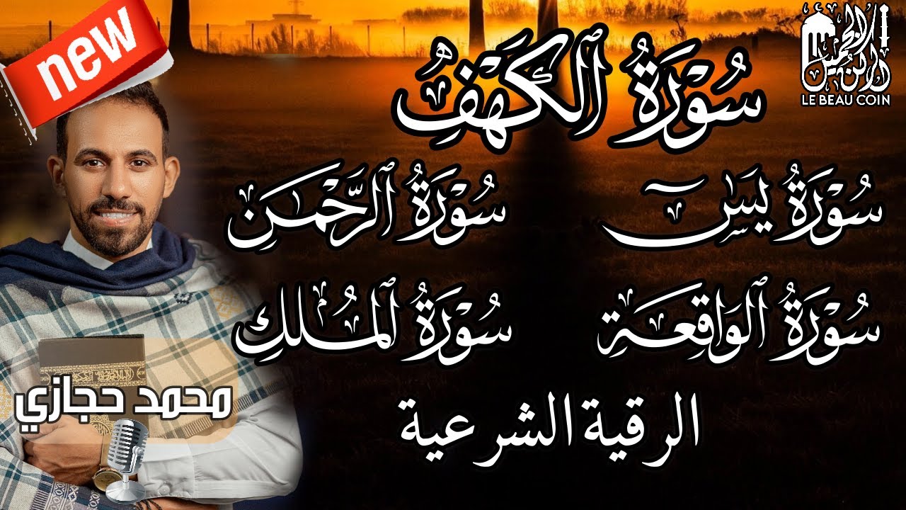 أجمل التلاوات || سورة الكهف مع يس الرحمن، الواقعة، الملك و الرقية الشرعية || القارئ محمد حجازي