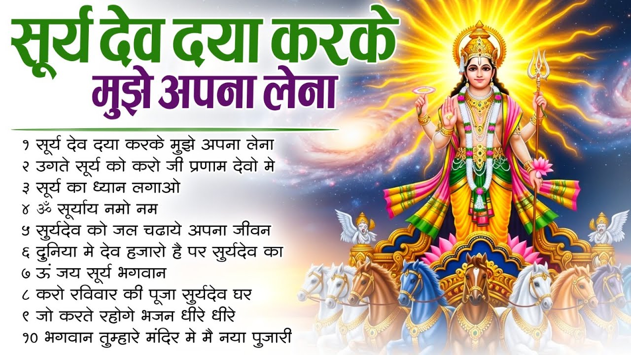 2026 नॉनस्टॉप सूर्यदेव भजन ~ New Surya Dev Bhajan 2026~ Surya Bhajans ~ New Bhajan 2026~ Surya Dev