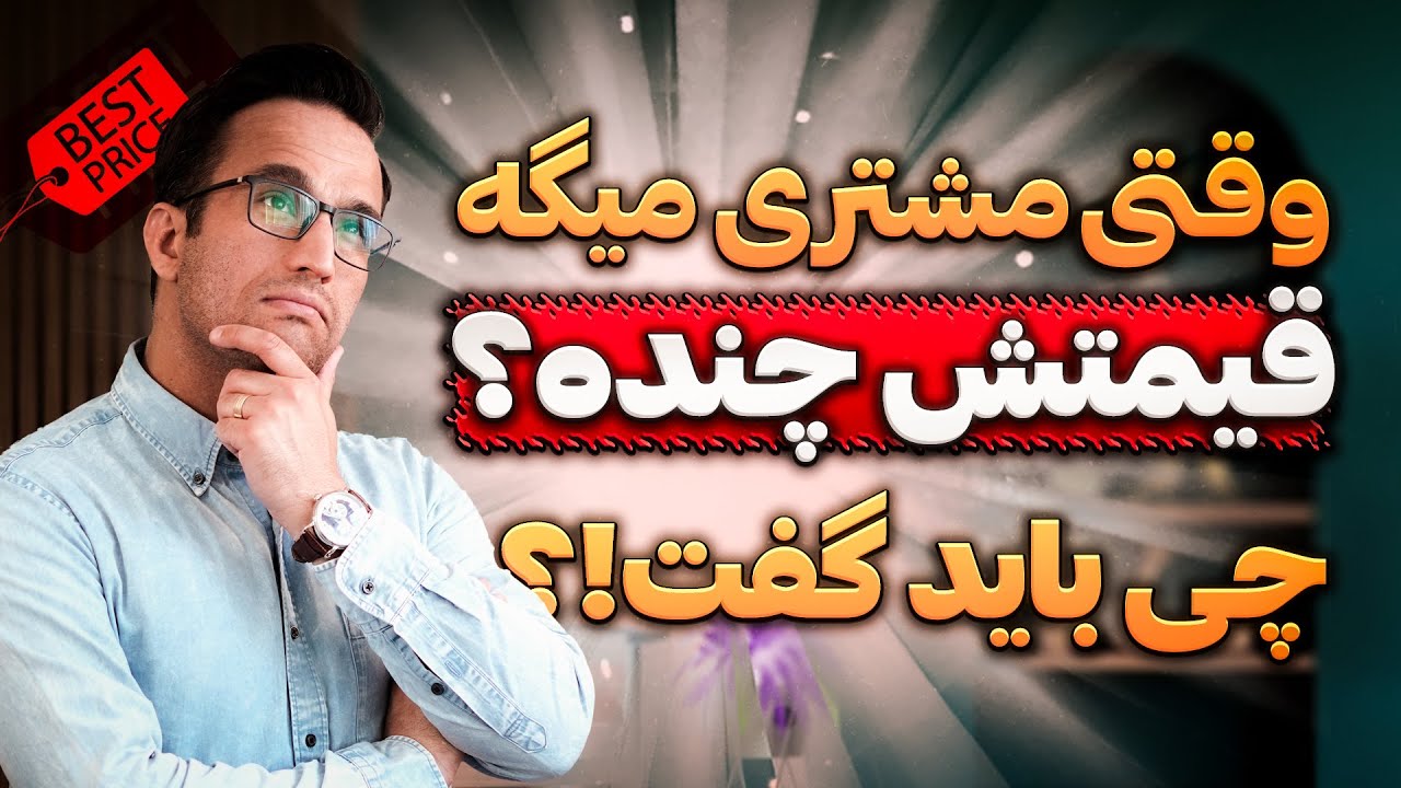 وقتی مشتری می گوید قیمتش چند است، چه باید گفت؟(آموزش فروشندگی)