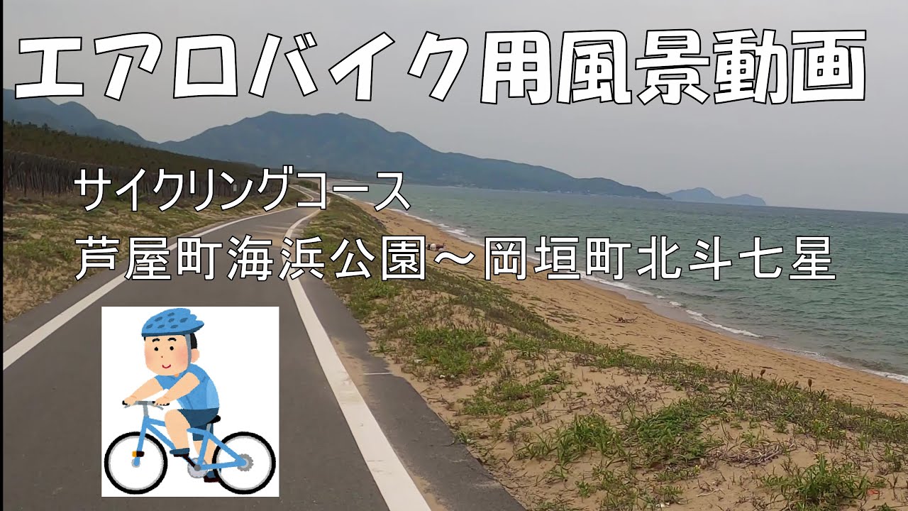 エアロバイク用風景動画　芦屋町海浜公園から岡垣町北斗七星コース