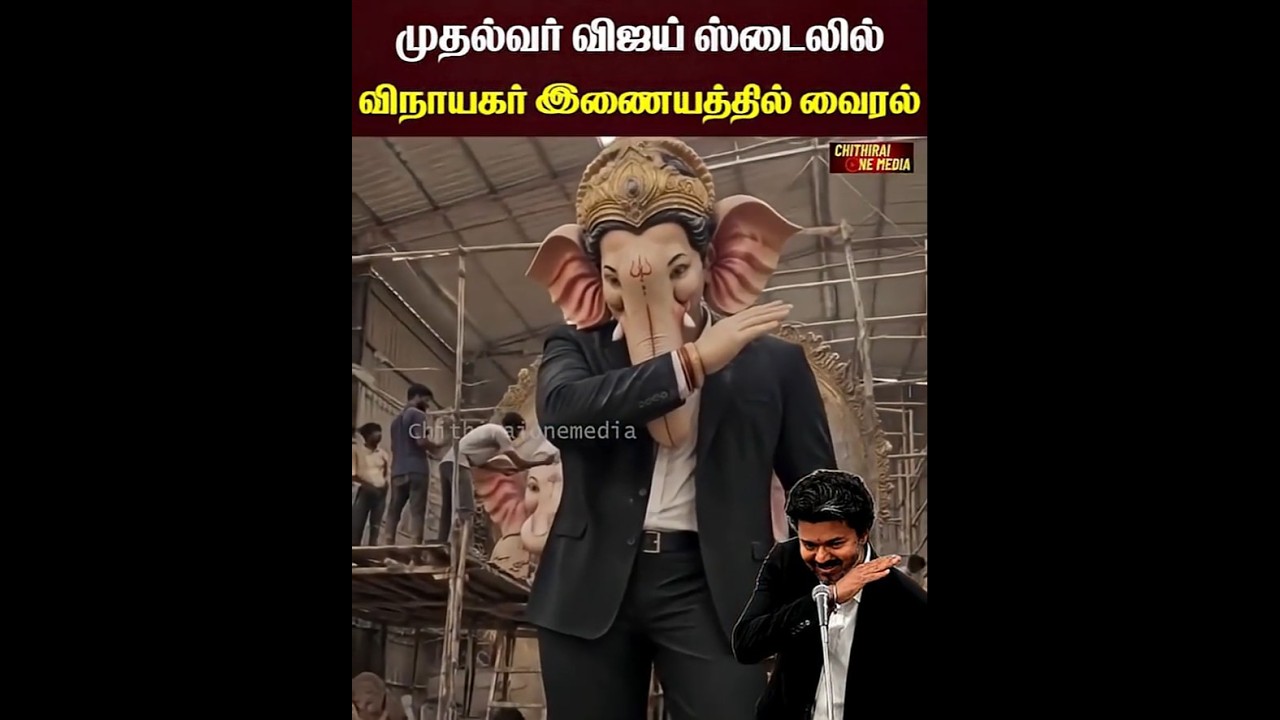 தளபதி விஜய் TVK ஸ்டைல் விநாயகர்! 🔥 Thalapathy Vijay Style Vinayagar Idol @homeatrocities #tvk