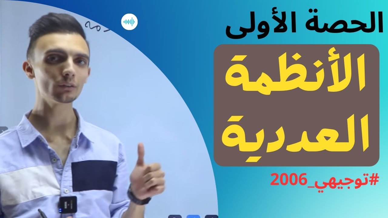 الحصة الاولى في الانظمة العددية حاسوب | الأستاذ على غاندي
