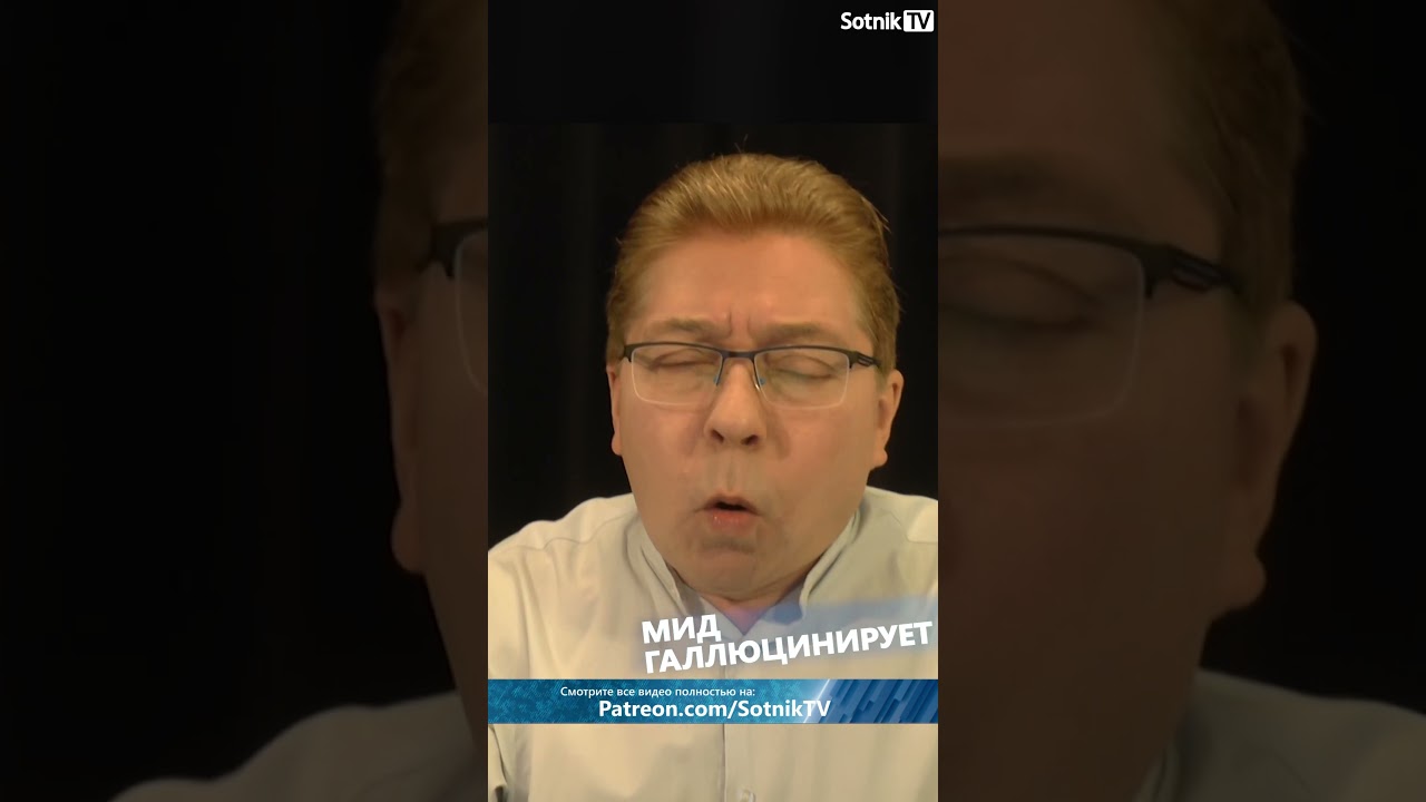 МИД ГАЛЛЮЦИНИРУЕТ #sotniktv