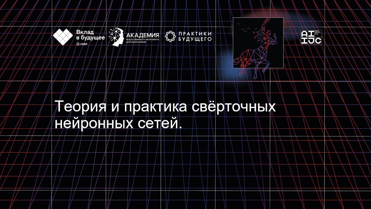 Теория и практика свёрточных нейронных сетей. Часть 2