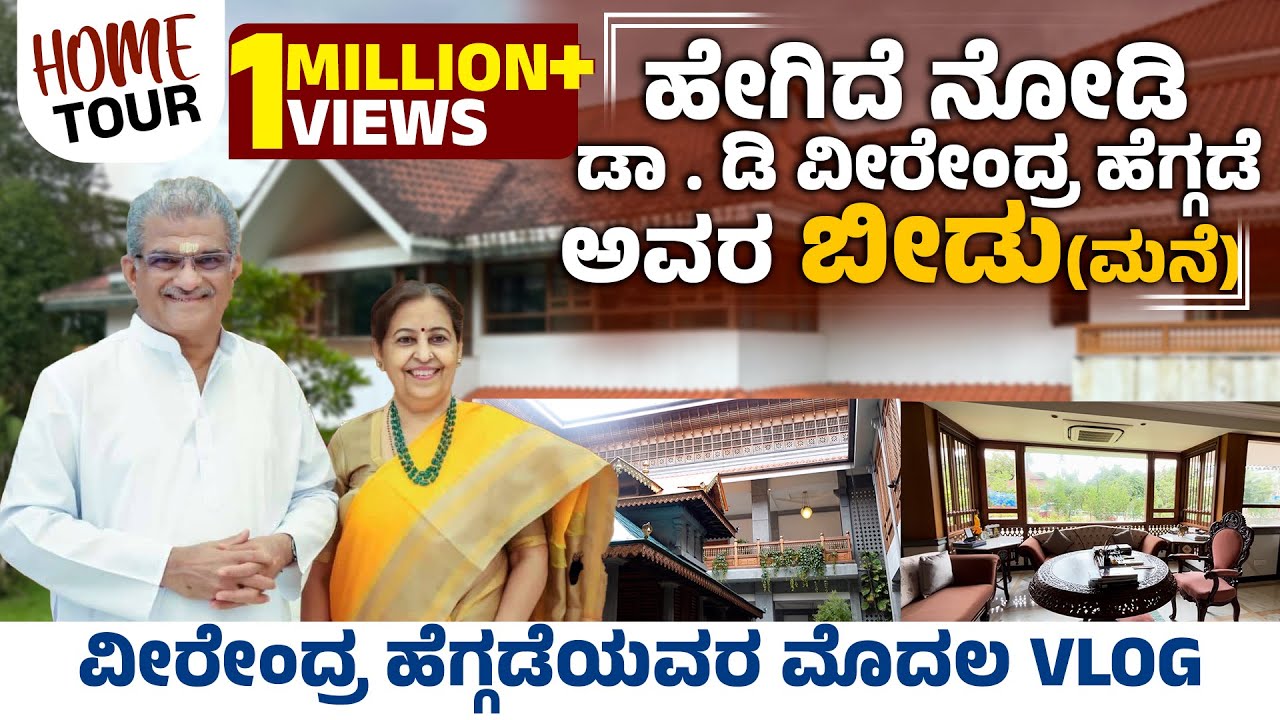 HOME TOUR-ಡಾ . ಡಿ.ವೀರೇಂದ್ರ ಹೆಗ್ಗಡೆ ಅವರ ಬೀಡಿನ ಒಳಗೆ ಏನೆಲ್ಲಾ ವಿಶೇಷತೆಗಳಿವೆ ನೋಡಿ Dr. D. Veerendra Heggade