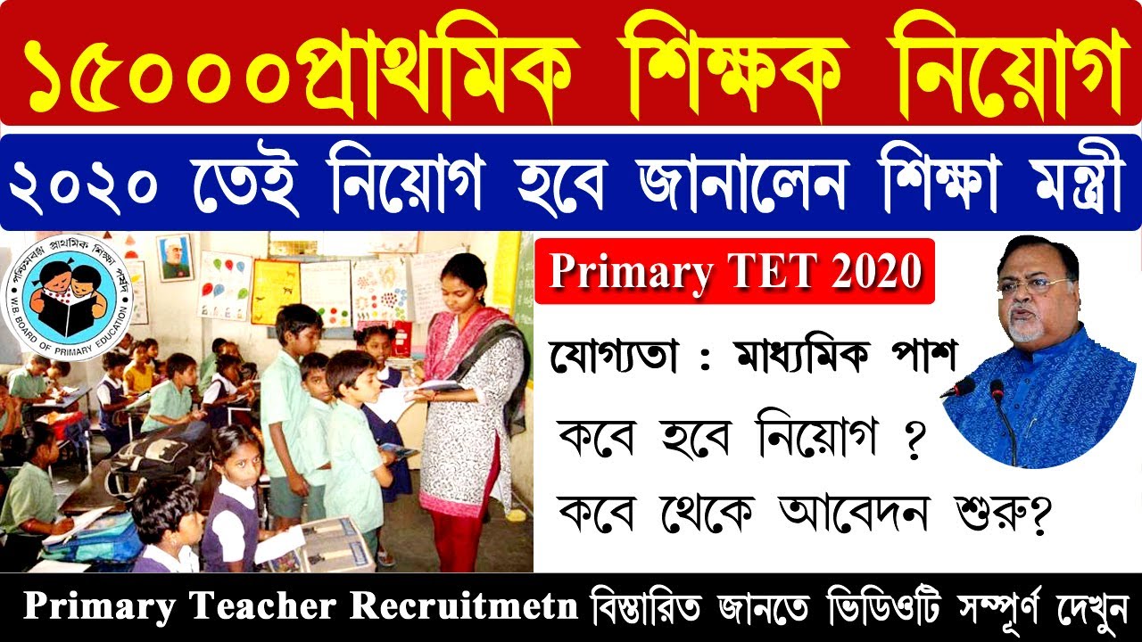 West Bengal Primary TET 2020I  West Bengal Primary Teacher Recruitment 2020 I
