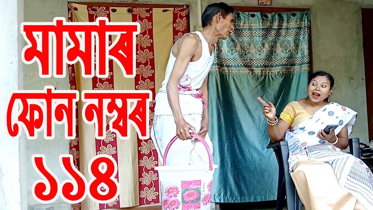 মামাৰ ফোন নম্বৰ ১১৪..................