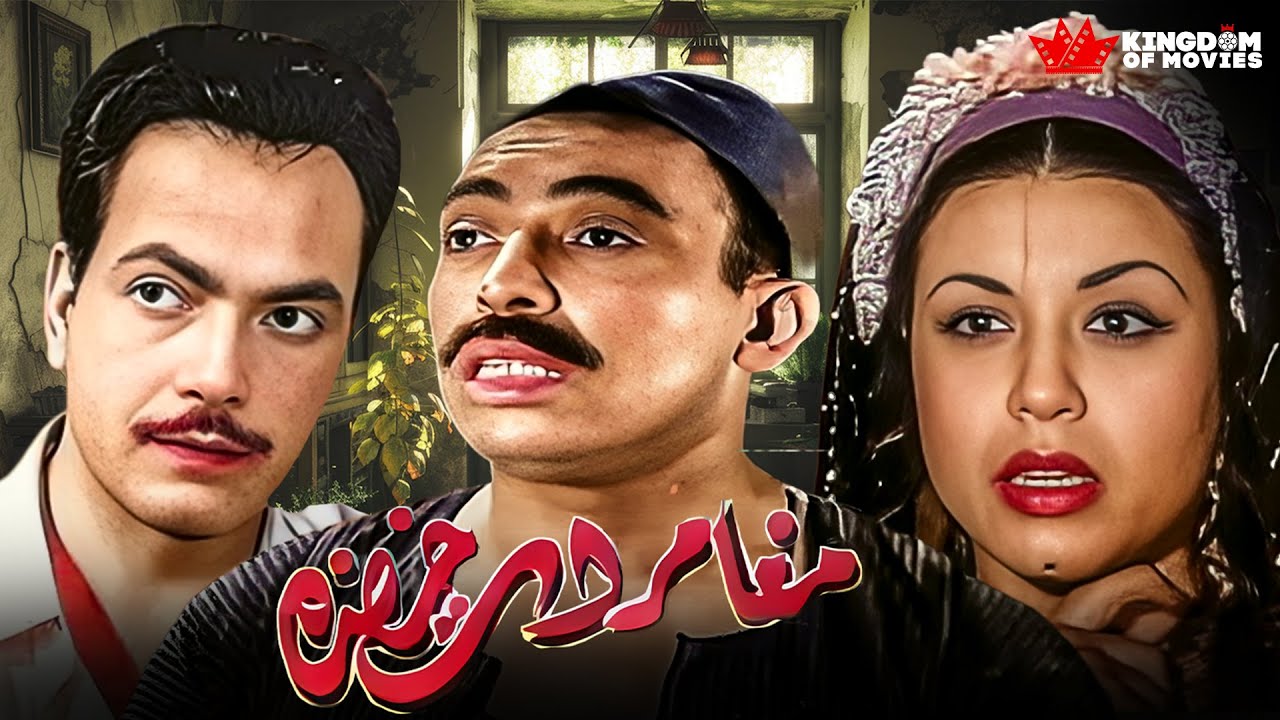 حصريا فيلم | مغامرات خضرة | بطولة #اسماعيل_ياسين #كمال_الشناوى