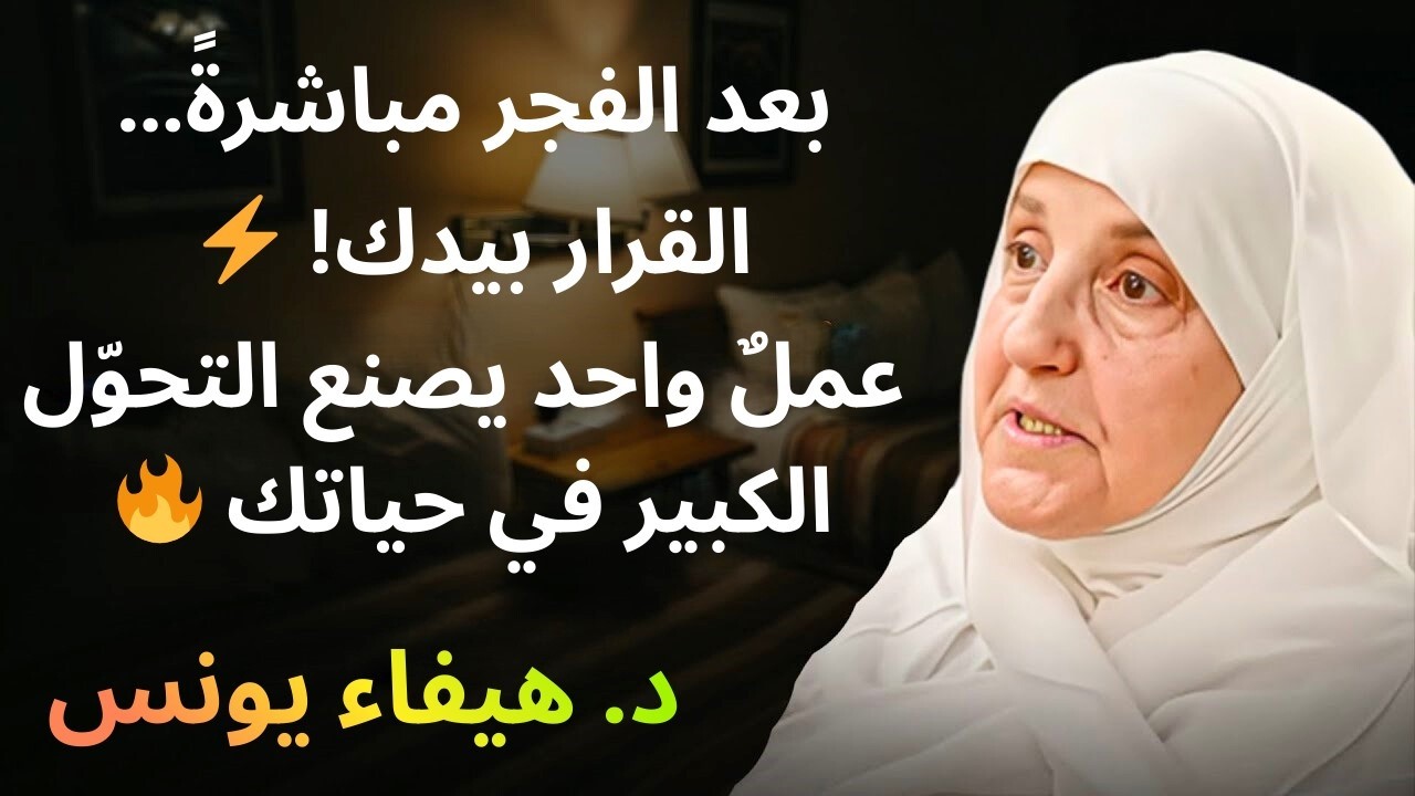 بعد الفجر مباشرةً لا تُهمل هذا العمل! 🔥سرٌّ واحد يقلب حالك ويبدّل قدرك بإذن الله ✨| ڈاکٹر ہيفاء يونس