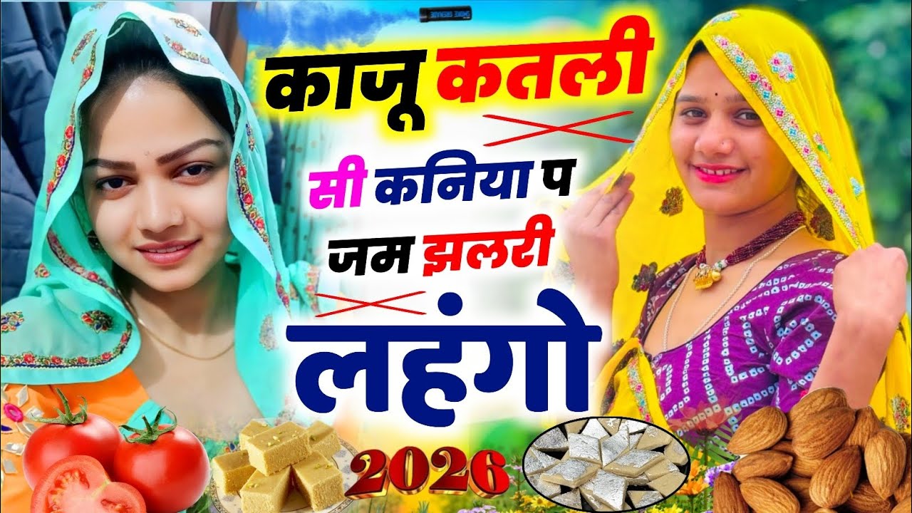 होली मीणा गीत 2026  || काजू कतली सी कनिया प जम झलरी को लहंगो || KR Devta #2026 Holi Meena Geet