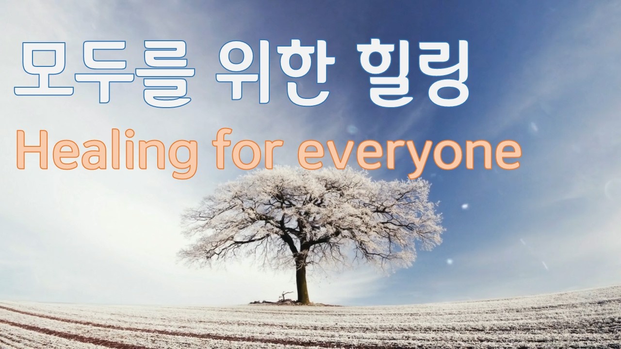 힐링, 수면유도, 스트레스 해소, 불면증을 위한 음악