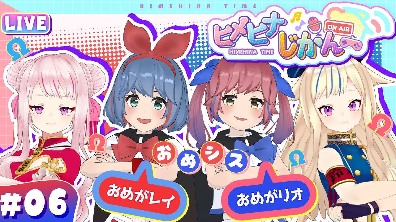 【3D生放送】コンビ解散！？新ペアで目指す『真似王』への道！！【おめシスコラボ ヒメヒナじかん#6】
