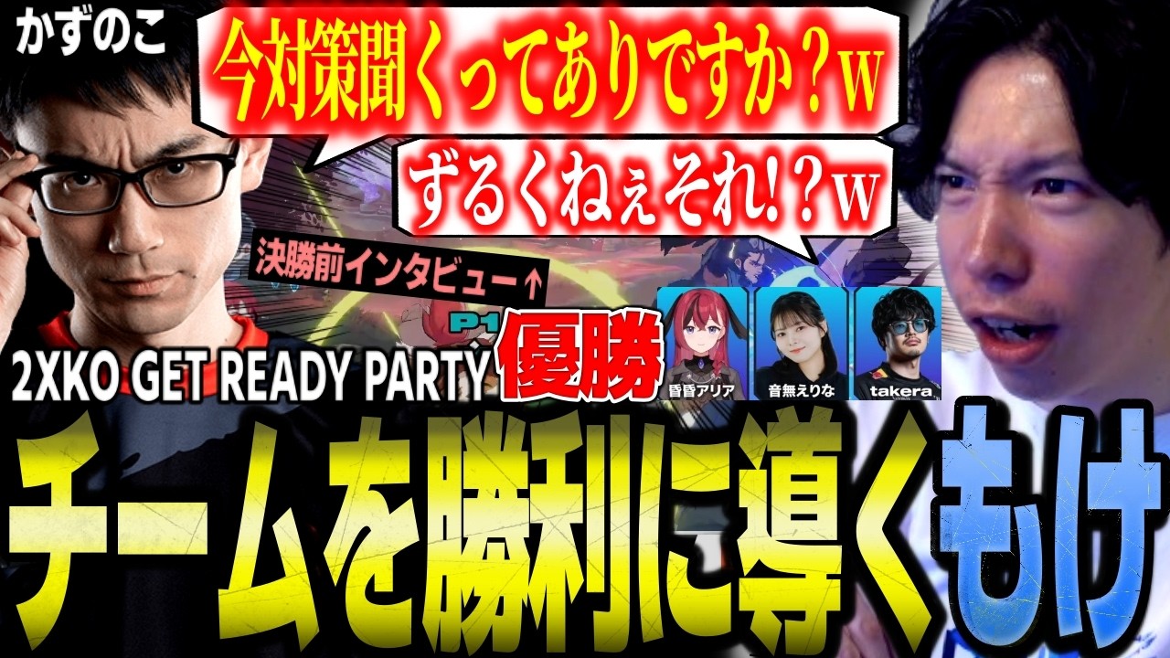 【2XKO GET READY PARTY優勝！】格ゲー猛者”立川・ちゅらら・かずのこ”と大将戦で激闘！チームを勝利に導いた2XKO大会まとめ【もけ】