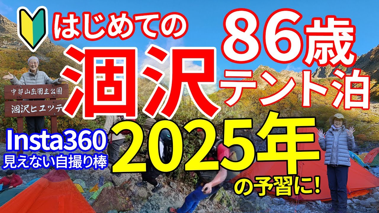 【はじめての涸沢カールテント泊】86歳、親子三代。初心者必見！2025年の予習にどうぞ。#KARASAWA CIRAUE【Insta360 X4】#japan #hiking