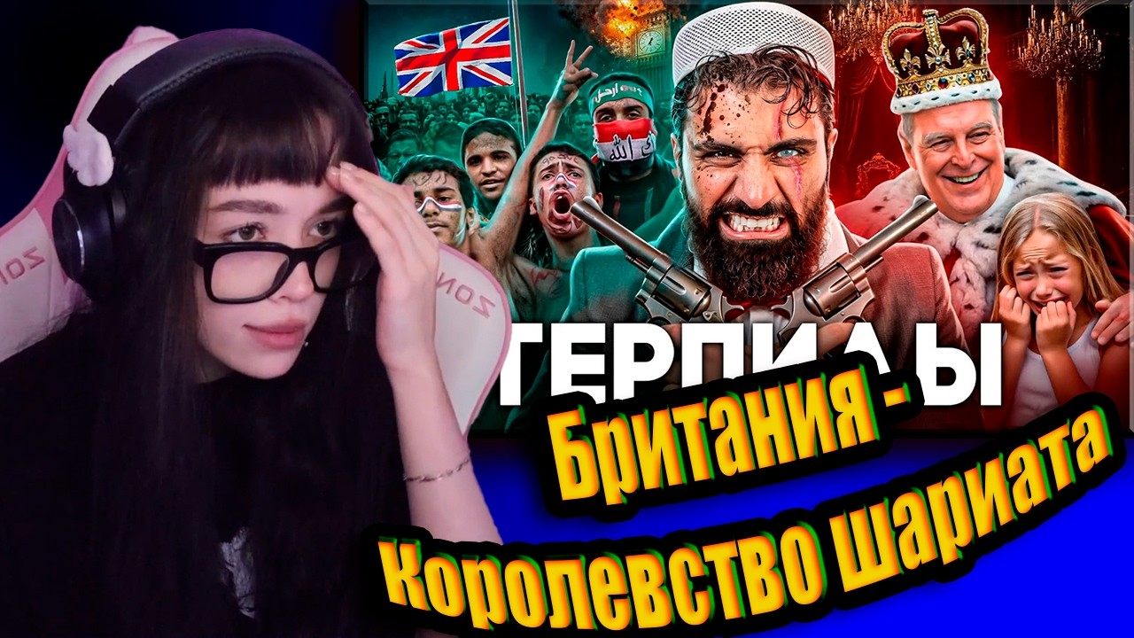 B3BRINA смотрит ТОНИ ТУТ: Британия - Королевство Шариата