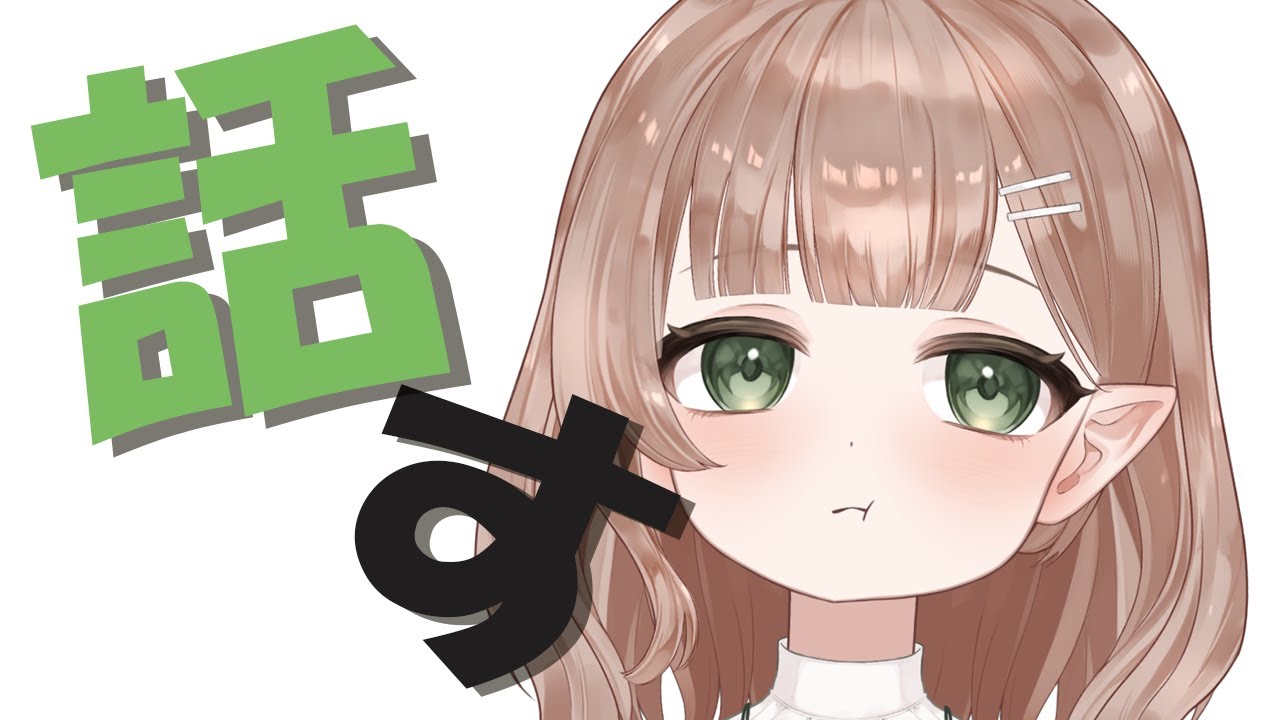 【#雑談 】気がすむまで話す。【#新人vtuber /#風薙はの 】