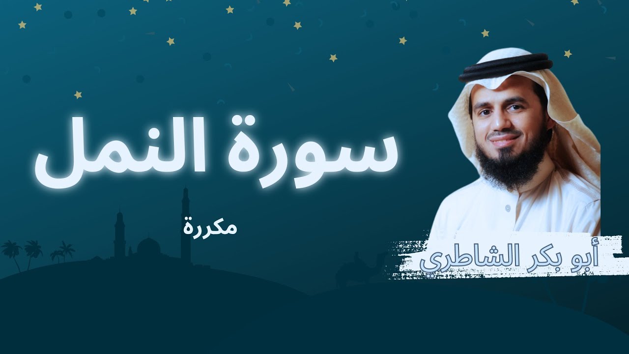 سورة النمل مكررة القارئ أبو بكر الشاطري