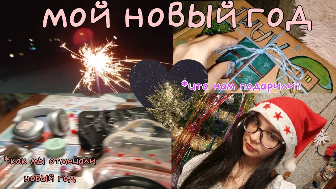 новый год 🎄/2025 ❄️/ как прошёл мой новый год ☃️