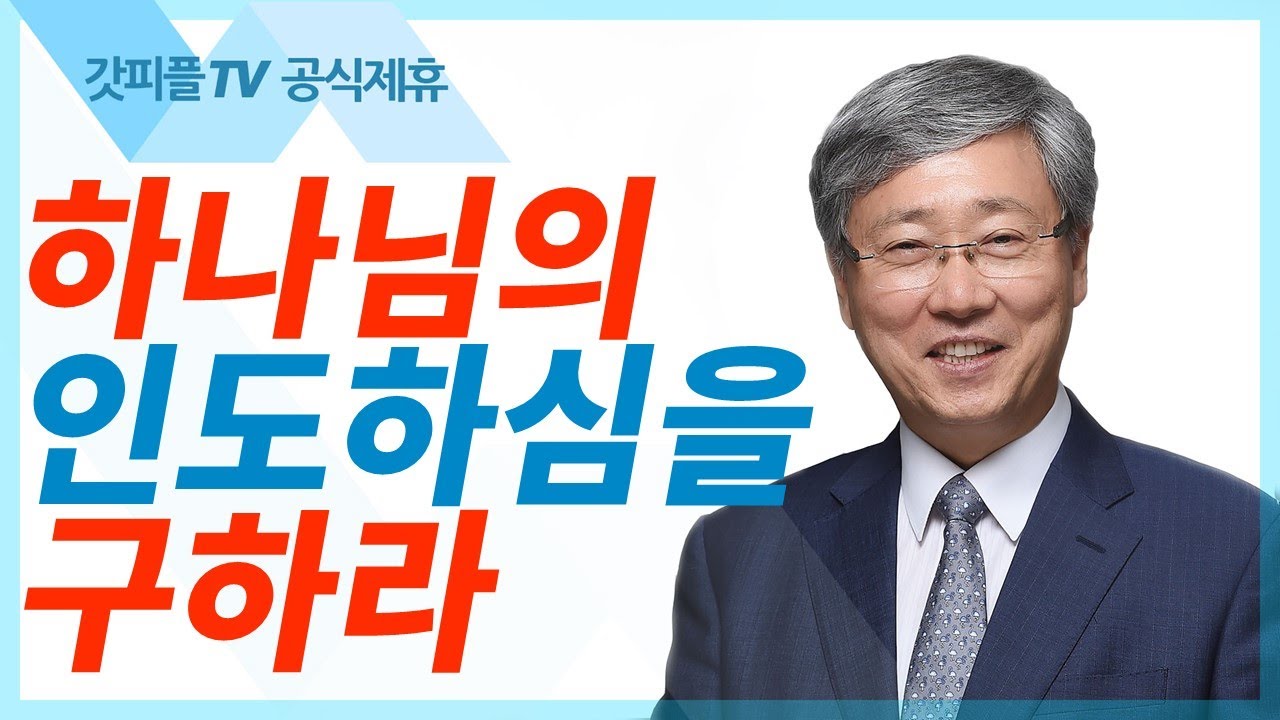 하나님의 인도하심을 구하라 - 유기성 목사 설교 선한목자교회 금요성령집회 : 갓피플TV 기도회[공식제휴]