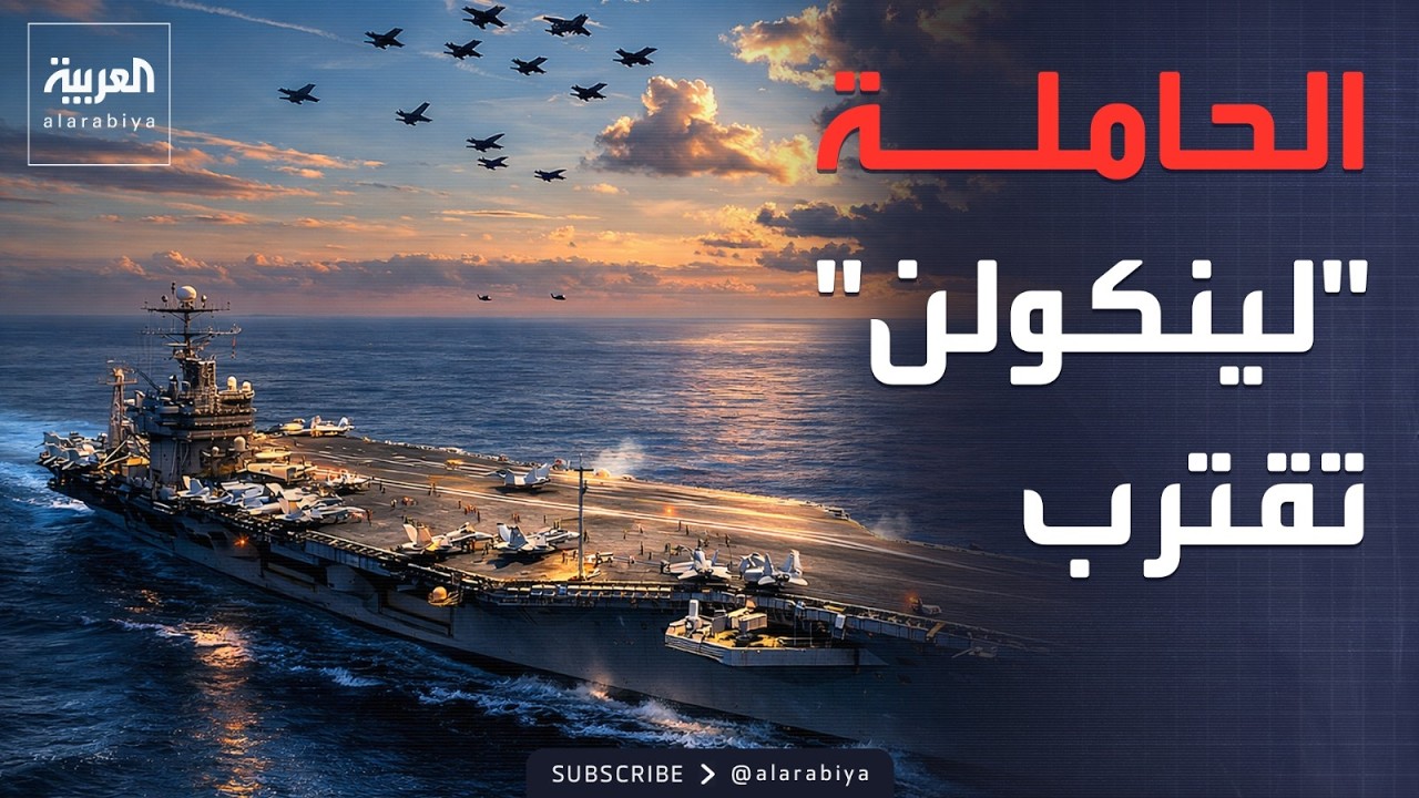 استنفار بالبحر عقب اقتراب الحاملة 