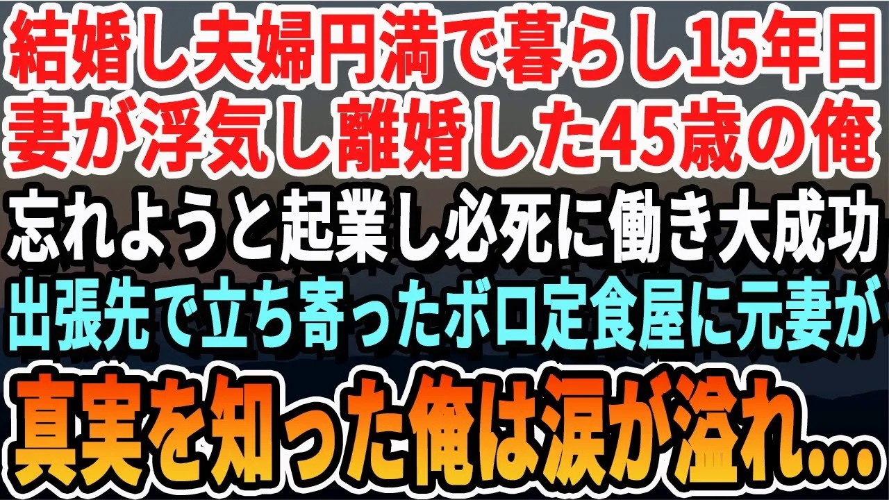 【感動する話】結婚15年目、突然妻から離婚届を渡された俺。忘れようとがむしゃらに働き起業した。会社が軌道に乗り始めたある日、田舎の食堂に勤める元妻の姿が…真実を知った俺は涙が止まらず【泣ける話・