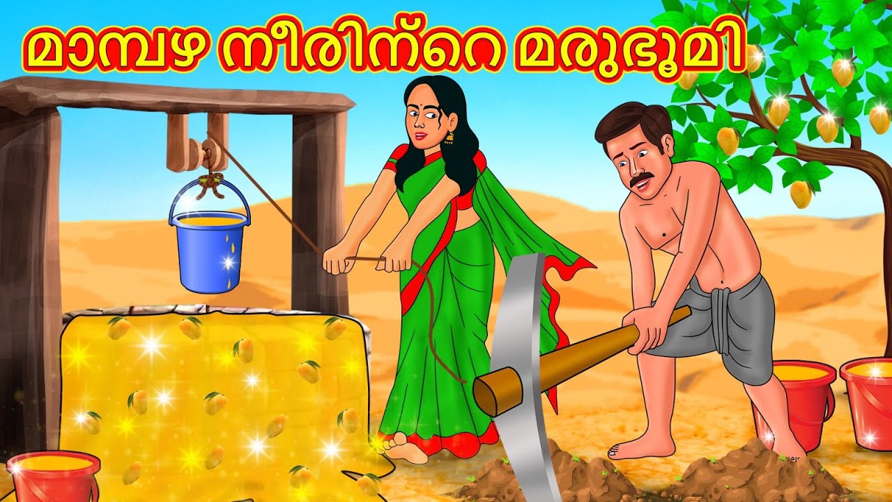 മാമ്പഴ നീരിന്റെ മരുഭൂമി | New Malayalam Stories | Malayalam Kathakal | Stories In Malayalam