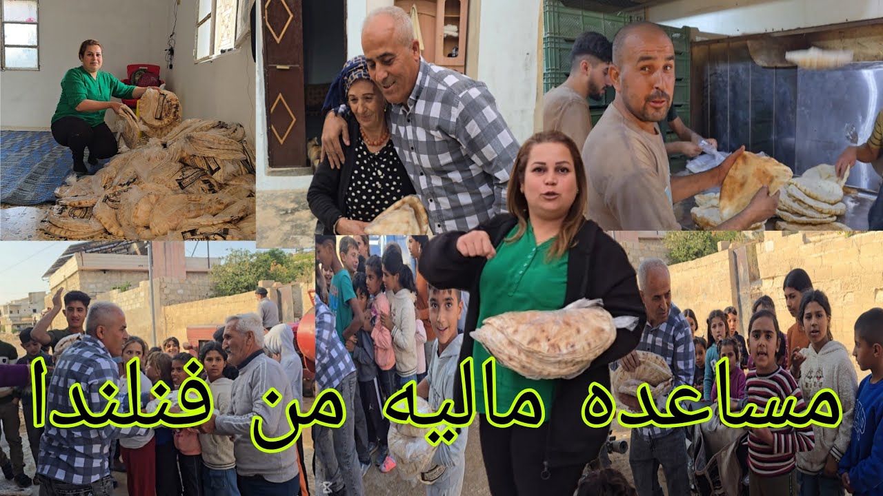 مساعده ماليه من فنلندا 350 ربطه خبز لاهالي الضيعه