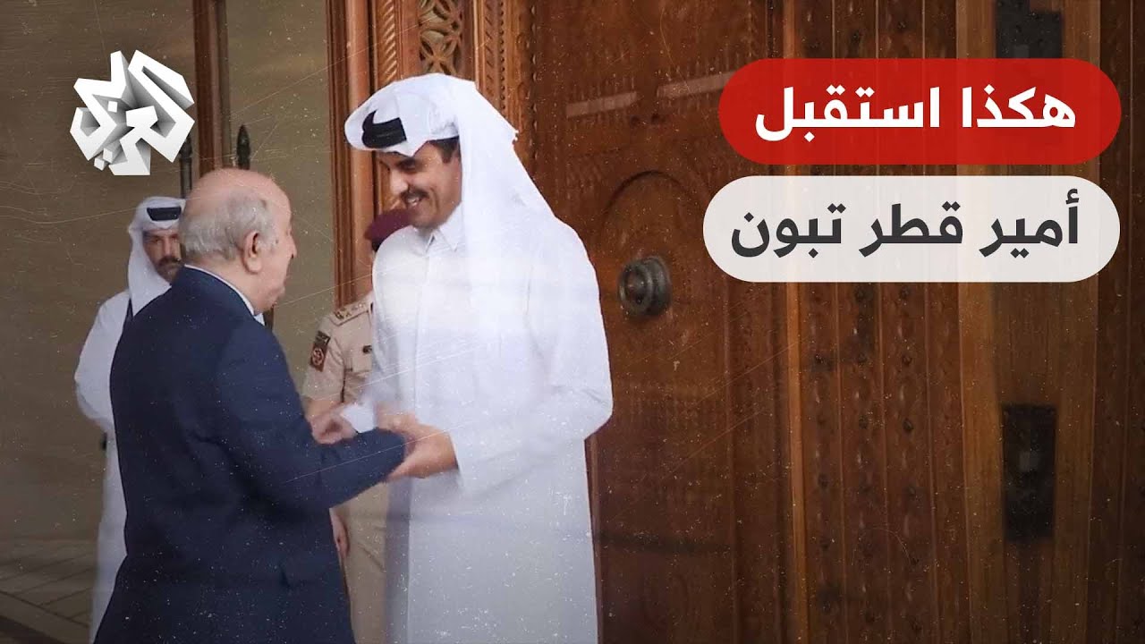 شاهد.. مراسم استقبال أمير دولة قطر للرئيس الجزائري عبد المجيد تبون في الديوان الأميري