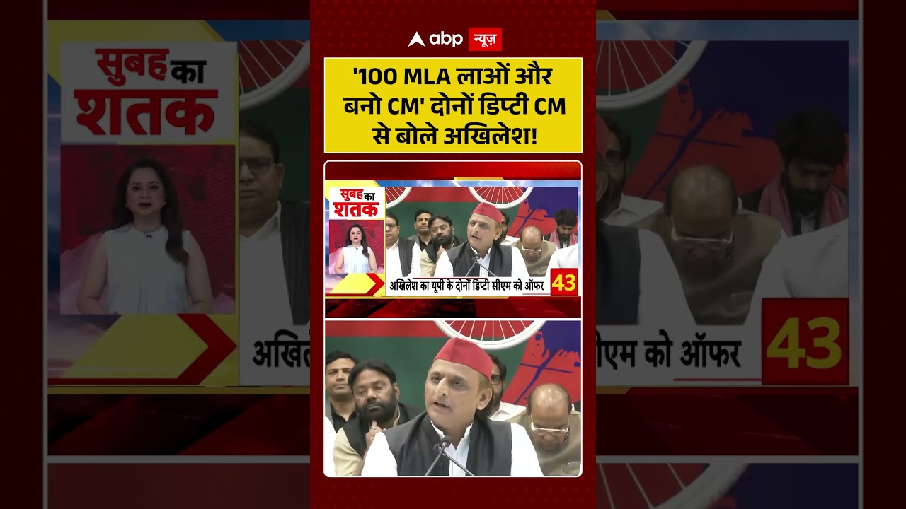 UP Politics : '100 MLA लाओं और बनो CM' दोनों डिप्टी CM से बोले अखिलेश! | Akhilesh Yadav | Shorts |