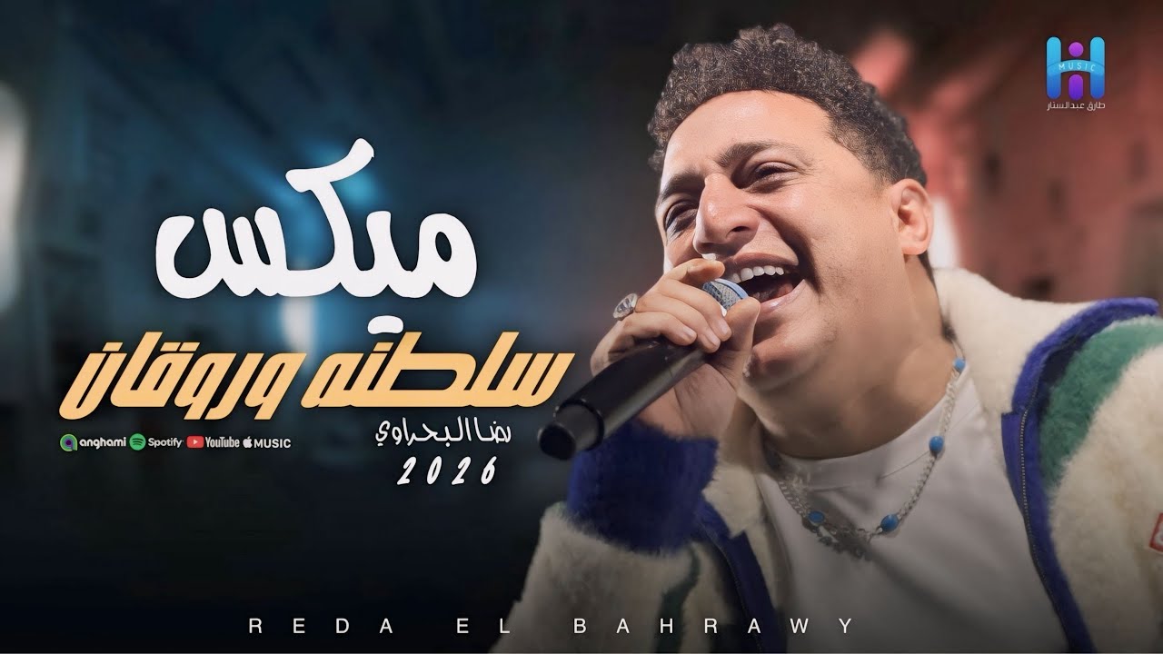 رضا البحراوي بيغني بروقان وإحساس عالي - ميكس سلطنه وروقان جديد 2026 