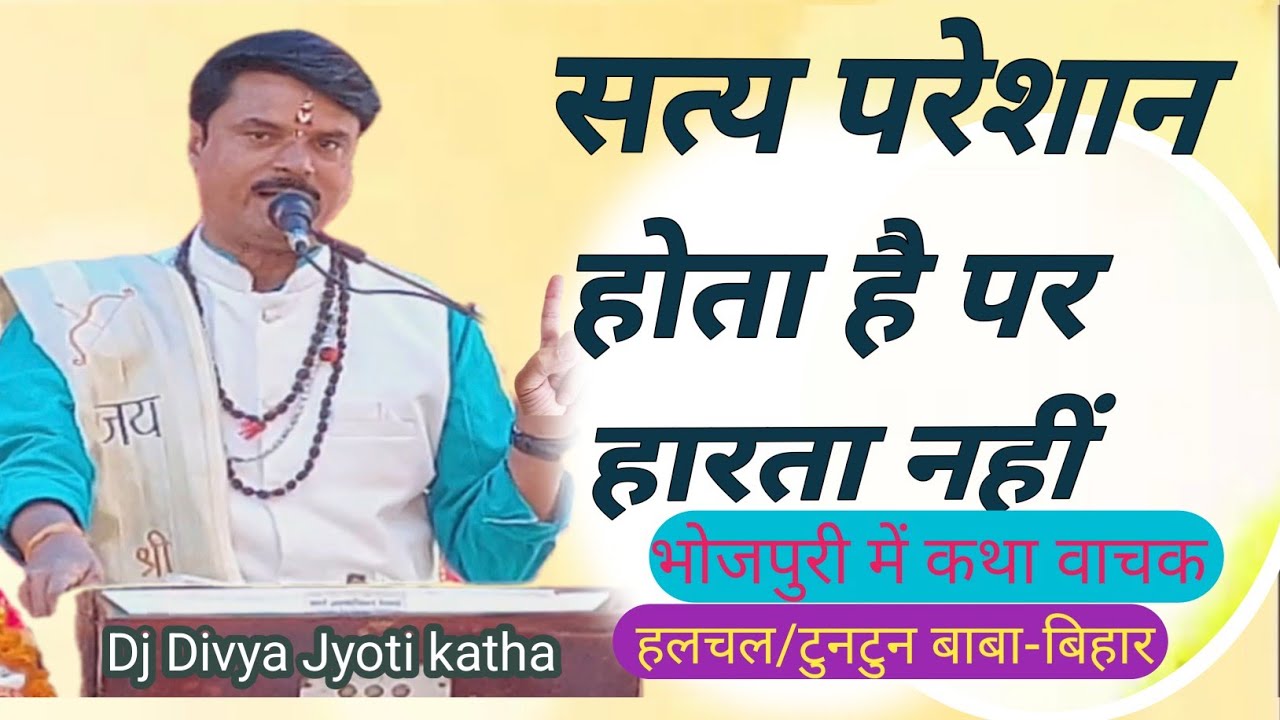 #सत्य परेशान होता है पर हारता नहीं#हलचल बाबा प्रवचन#टुनटुन बाबा कथा#माहाभारत कथा#dj divyajyoti katha