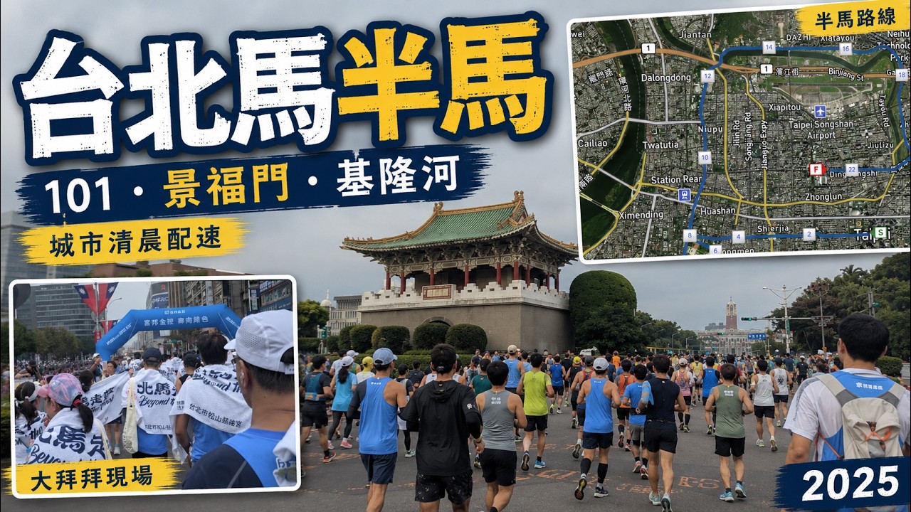 [路跑] 台北馬半馬｜城市清晨配速：101、景福門、基隆河  I Taipei Half — City at Dawn: 101, Jingfu Gate, Keelung River