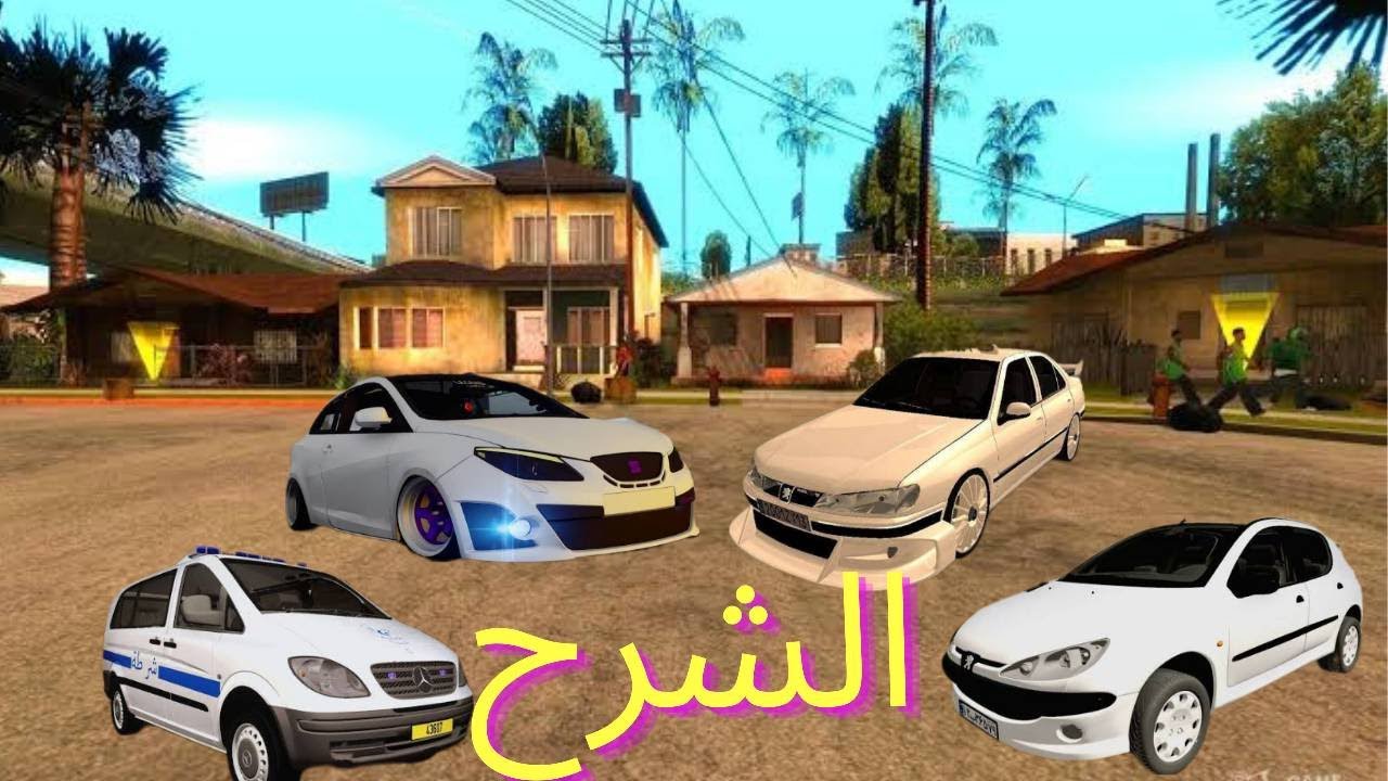 طريقة بسيطة gta san andreas كيفية تنصيب مود السيارات الجزائرية للعبة