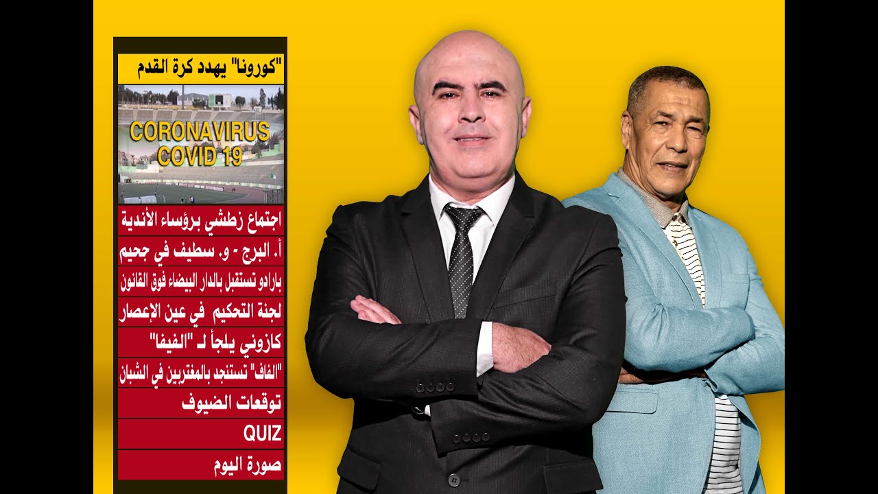 LIVE 🔴حصة بالمكشوف13 -03- 2020