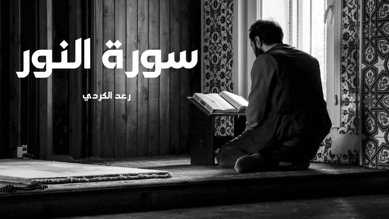 سورة النور مكررة القارئ رعد الكردي