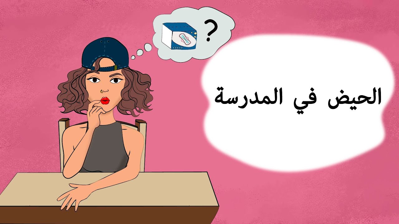 بدأ الحيض في المدرسة. ماذا لو لم يكن عندكي فوط؟ (قصة حياة، رسوم متحركة)
