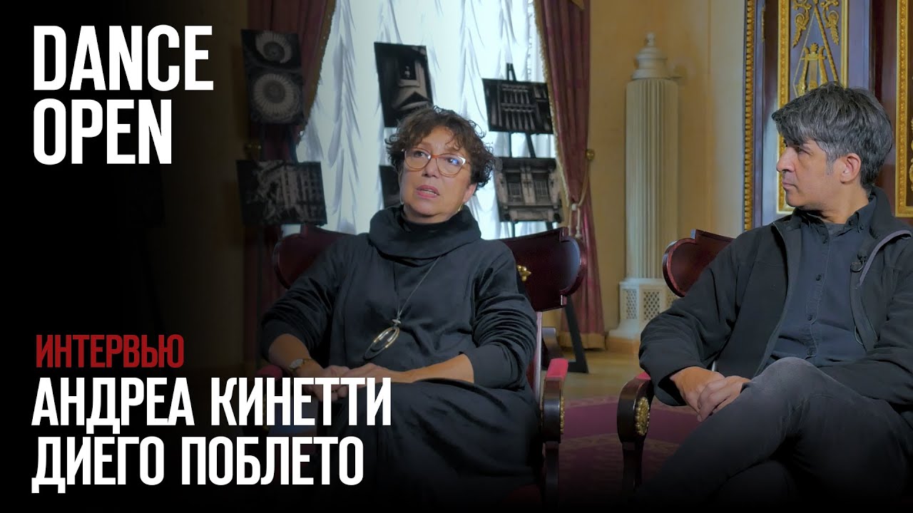 Андреа Кинетти и Диего Поблето о театре Сан-Мартин и разнице поколений | Dance Open