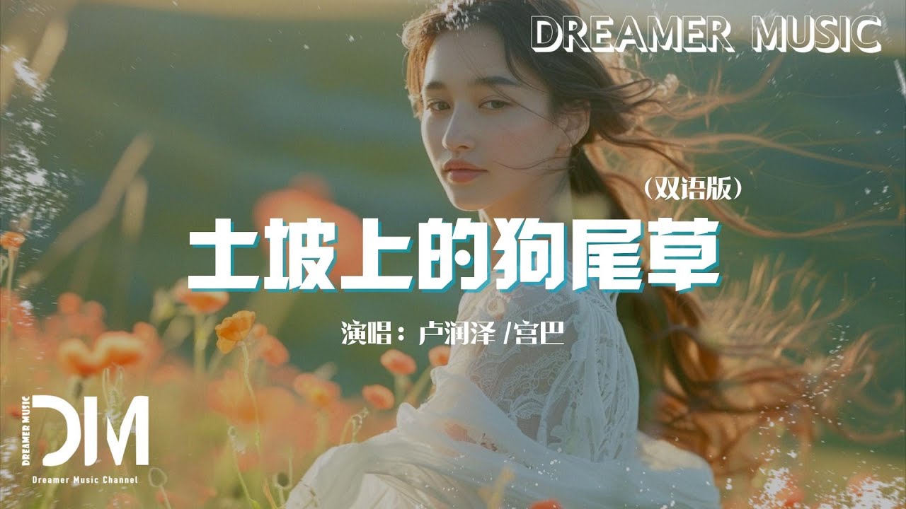 土坡上的狗尾草 (雙語版) - 盧潤澤/宮巴『土坡上狗尾巴草搖啊，搖得人眼淚掉』【動態歌詞】