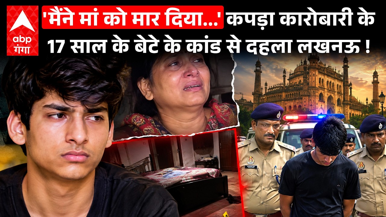 Lucknow Crime News: मिलने आया और रिंच से फोड़ दिया सिर&hellip;17 साल के इकलौते बेटे ने क्यों ली मां की जान?