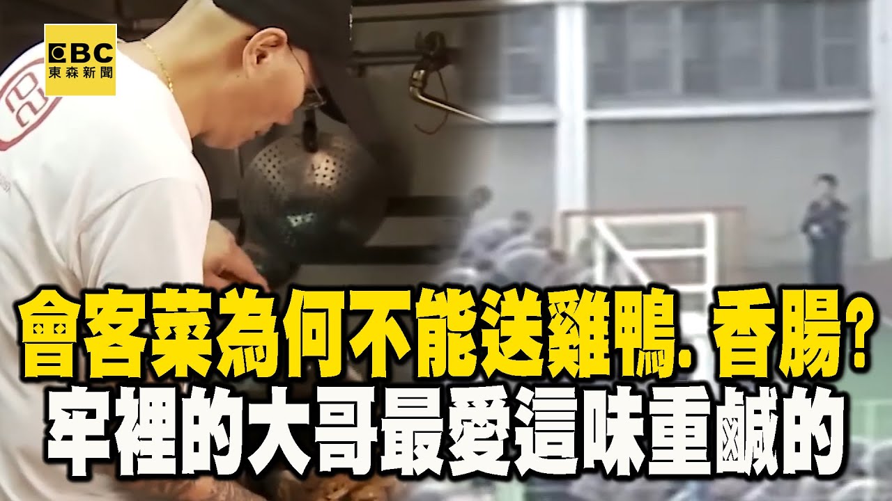 會客菜為何「不能送雞鴨.香腸」？牢裡的大哥最愛這味重鹹的【台灣啟示錄】  @ebcapocalypse     @57ETFN