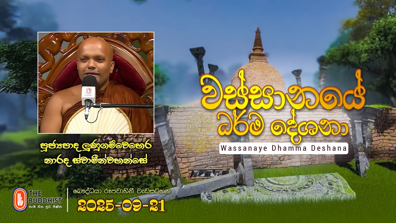 Ven Lunugamwehera Narada Thero | 2025-09-21 | 04.00 PM | (සූත්&zwj;ර දේශනාව)