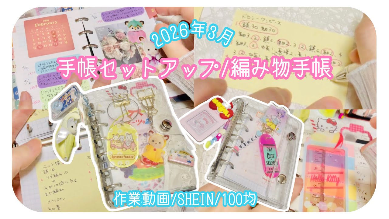【手帳】2026年3月セットアップ/編み物手帳🧶【作業動画/SHEIN/100均】