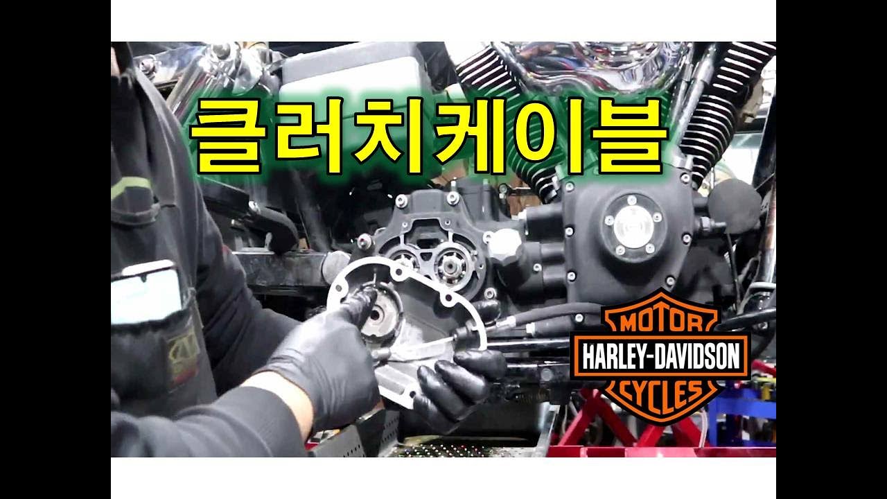 할리데이비슨 클러치케이블 교환작업 / 클린작업 / 해주시면 좋은것들 / How to Remove the Clutch Cable on a Harley Davidson