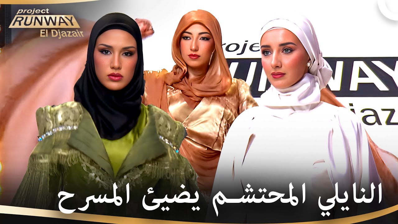 الاناقة بتصاميم محتشمة وراقية | برنامج Project Runway