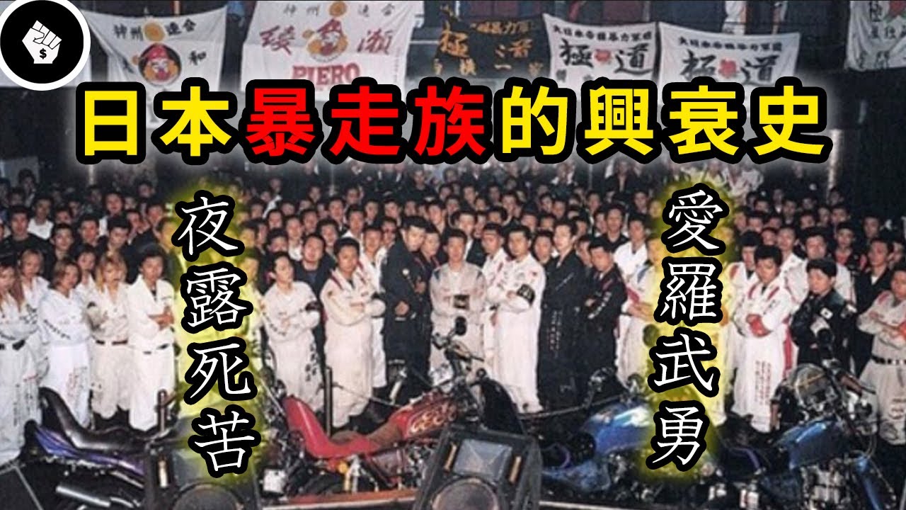 曾風靡亞洲的日本暴走族是怎麼誕生的？為何又悄然沒落？