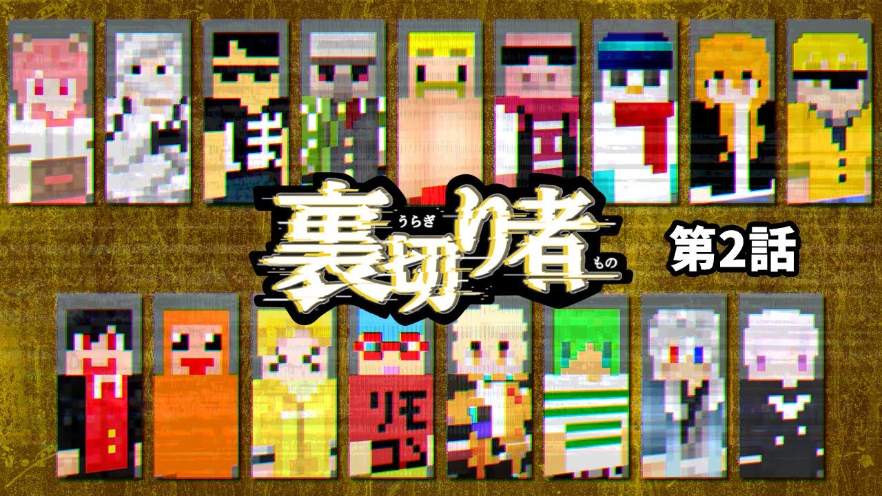 さっそく一人目の犠牲者に選ばれたのは…！？【裏切り者サバイバル2025#2】